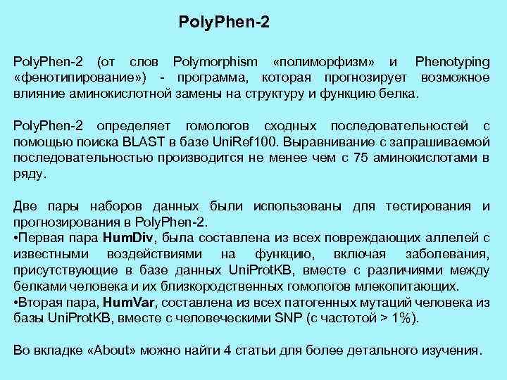 Poly. Phen-2 (от слов Polymorphism «полиморфизм» и Phenotyping «фенотипирование» ) - программа, которая прогнозирует