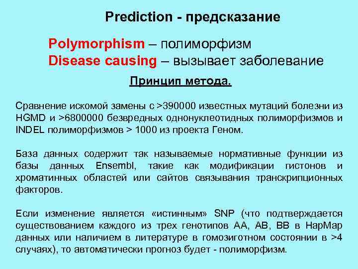 Prediction - предсказание Polymorphism – полиморфизм Disease causing – вызывает заболевание Принцип метода. Сравнение