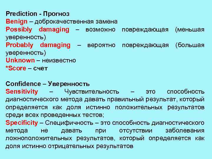 Prediction - Прогноз Benign – доброкачественная замена Possibly damaging – возможно повреждающая (меньшая уверенность)