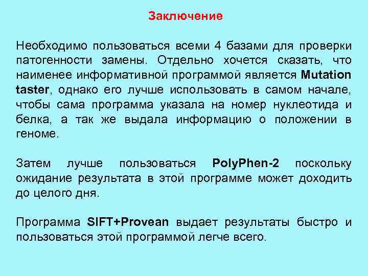 Заключение Необходимо пользоваться всеми 4 базами для проверки патогенности замены. Отдельно хочется сказать, что