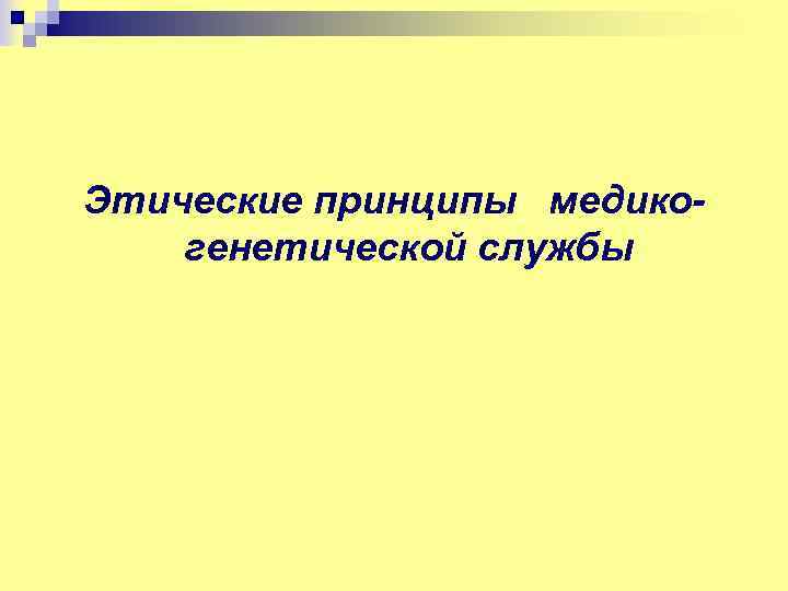 Этические принципы медикогенетической службы 