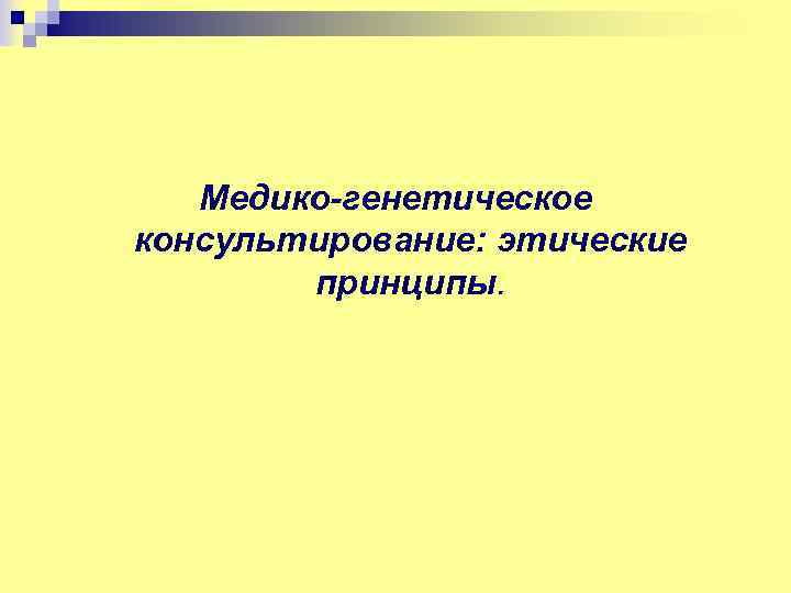 Медико-генетическое консультирование: этические принципы. 