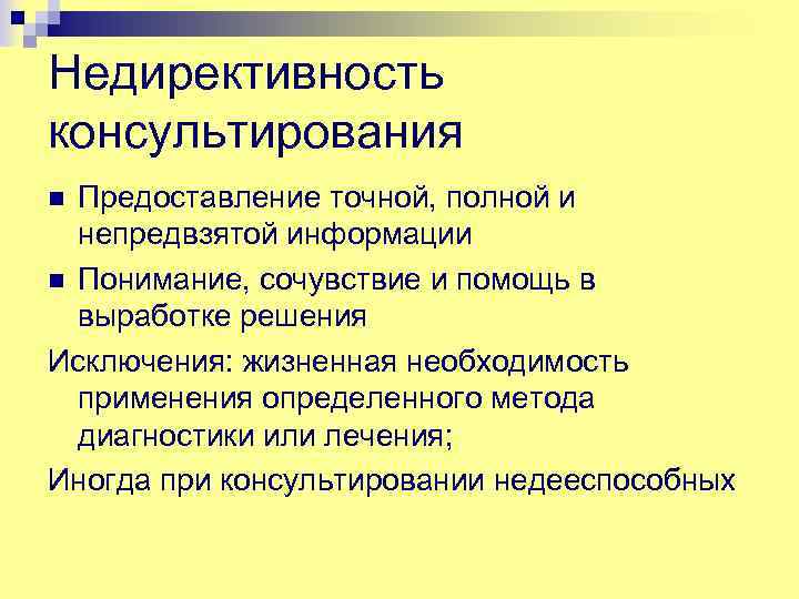 Недирективность консультирования Предоставление точной, полной и непредвзятой информации n Понимание, сочувствие и помощь в