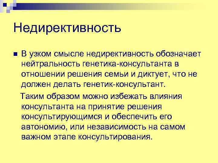 Недирективность В узком смысле недирективность обозначает нейтральность генетика-консультанта в отношении решения семьи и диктует,