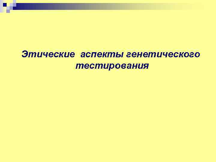 Этические аспекты генетического тестирования 