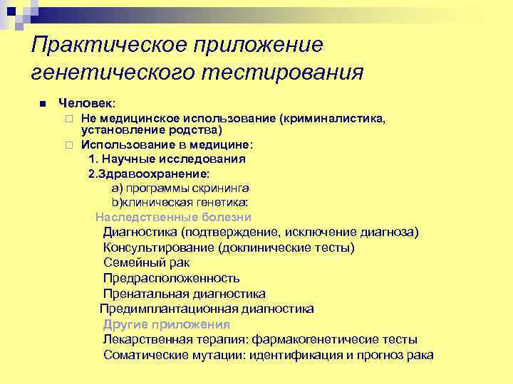 Практическое приложение генетического тестирования n Человек: Не медицинское использование (криминалистика, установление родства) ¨ Использование