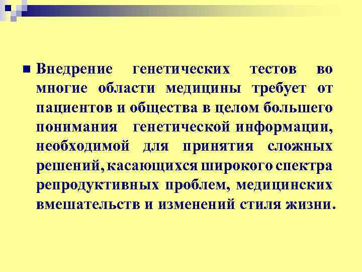 n Внедрение генетических тестов во многие области медицины требует от пациентов и общества в