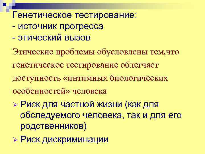 Генетическое тестирование: - источник прогресса - этический вызов Этические проблемы обусловлены тем, что генетическое