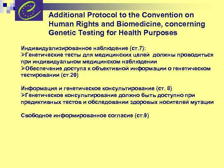 Additional Protocol to the Convention on Human Rights and Biomedicine, concerning Genetic Testing for