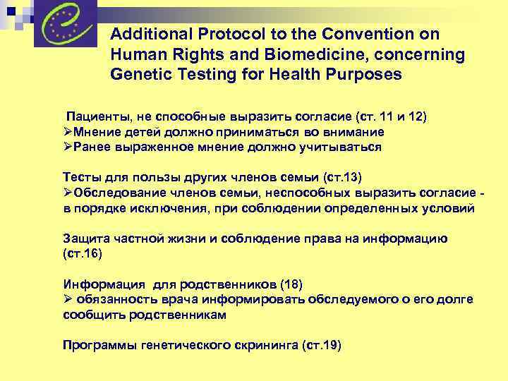 Additional Protocol to the Convention on Human Rights and Biomedicine, concerning Genetic Testing for