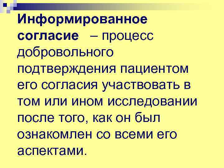 Информированное согласие – процесс добровольного подтверждения пациентом его согласия участвовать в том или ином