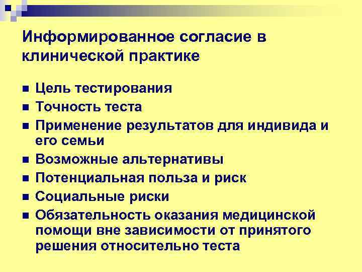 Информированное согласие в клинической практике n n n n Цель тестирования Точность теста Применение