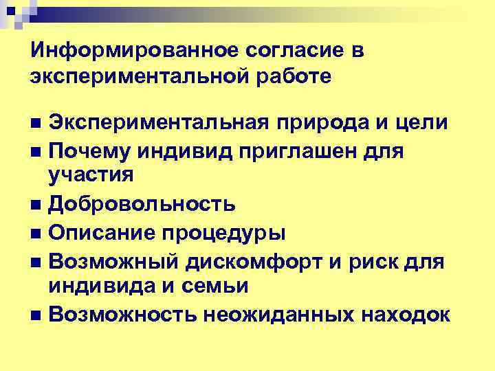 Информированное согласие в экспериментальной работе Экспериментальная природа и цели n Почему индивид приглашен для