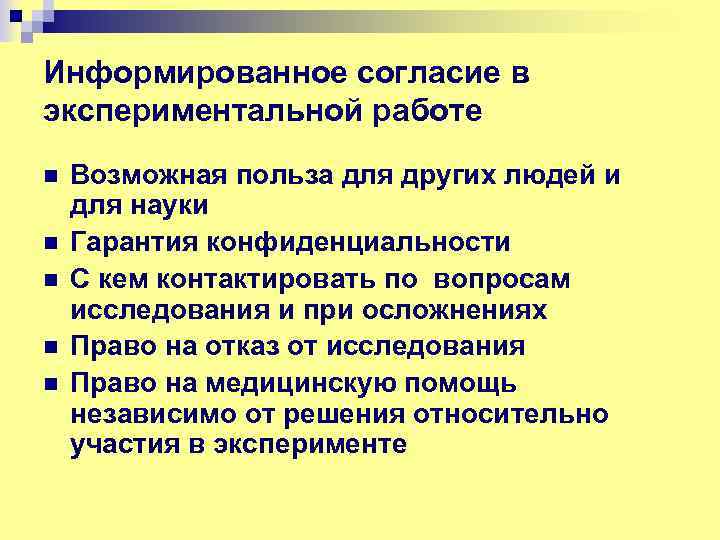 Информированное согласие в экспериментальной работе n n n Возможная польза для других людей и