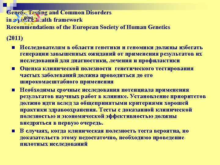 Genetic Testing and Common Disorders in a public health framework Recommendations of the European