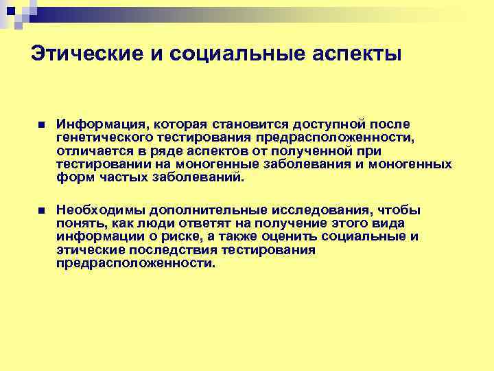 Этические и социальные аспекты n Информация, которая становится доступной после генетического тестирования предрасположенности, отличается