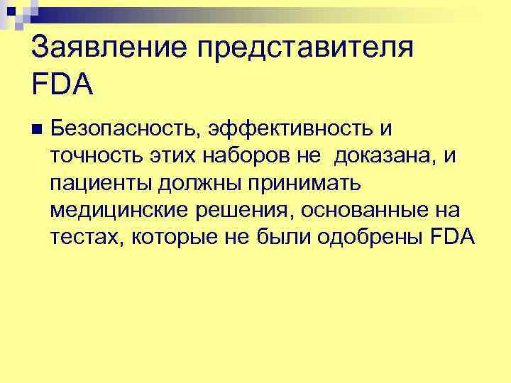 Заявление представителя FDA n Безопасность, эффективность и точность этих наборов не доказана, и пациенты