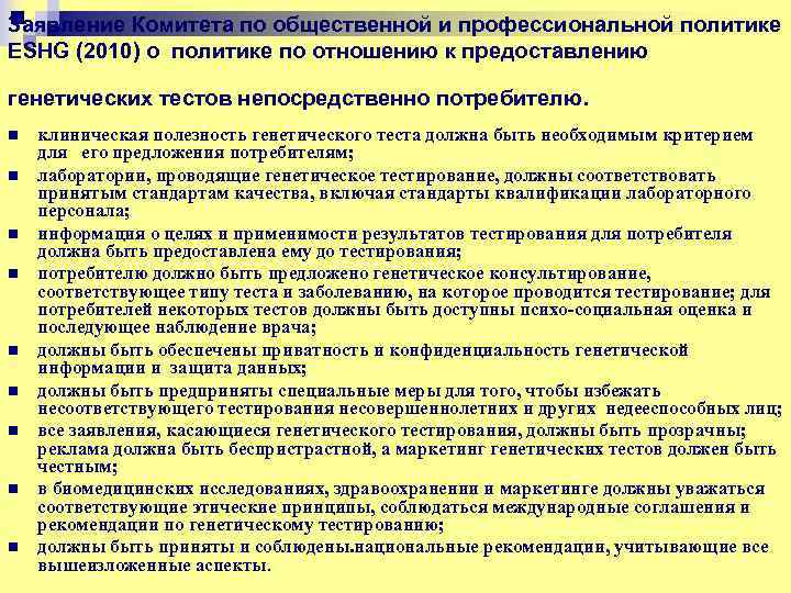 Заявление Комитета по общественной и профессиональной политике ЕSHG (2010) о политике по отношению к