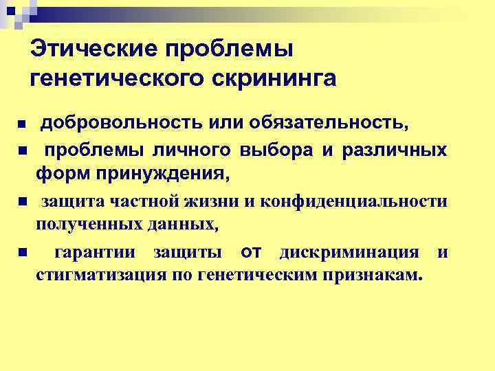 Проблемы евгеники общие этические принципы в медицинской генетике презентация