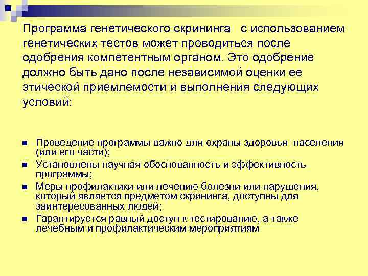 Программа генетического скрининга с использованием генетических тестов может проводиться после одобрения компетентным органом. Это