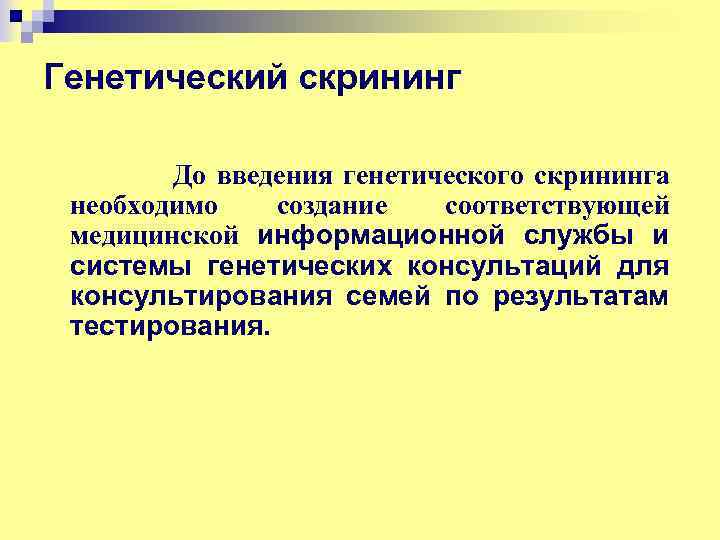 Генетический скрининг До введения генетического скрининга необходимо создание соответствующей медицинской информационной службы и системы