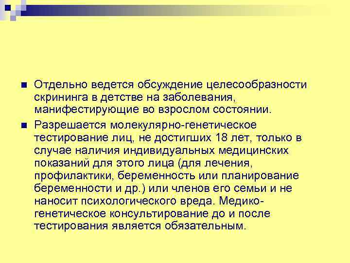 n n Отдельно ведется обсуждение целесообразности скрининга в детстве на заболевания, манифестирующие во взрослом