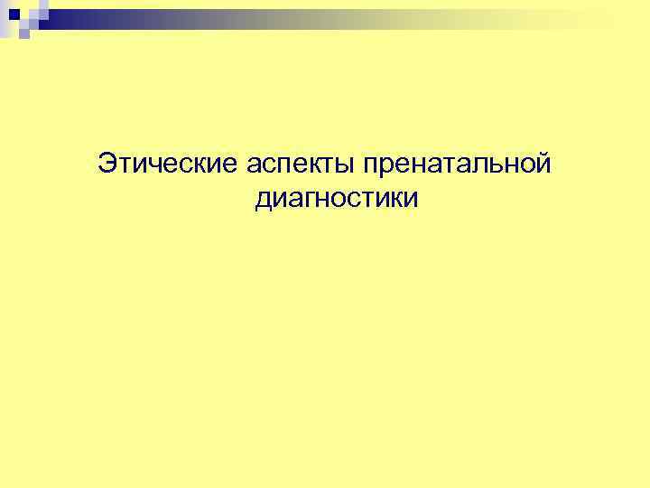 Этические аспекты пренатальной диагностики 