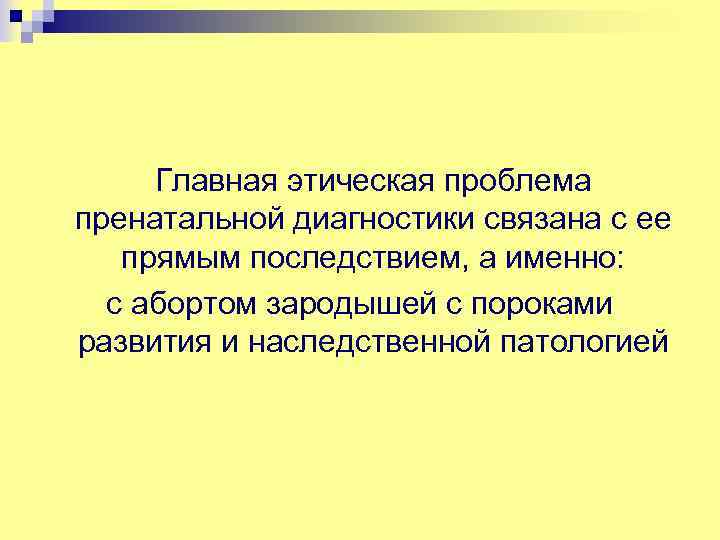 Этические проблемы пренатальной диагностики презентация