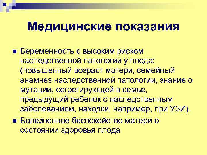 Медицинские показания n n Беременность с высоким риском наследственной патологии у плода: (повышенный возраст