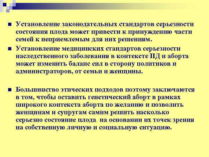 n n n Установление законодательных стандартов серьезности состояния плода может привести к принуждению части