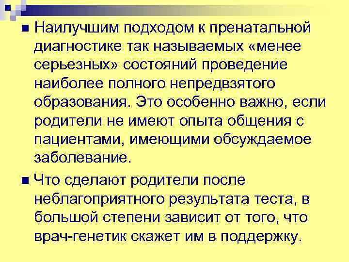 Наилучшим подходом к пренатальной диагностике так называемых «менее серьезных» состояний проведение наиболее полного непредвзятого