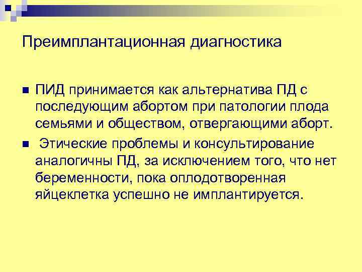 Преимплантационная диагностика n n ПИД принимается как альтернатива ПД с последующим абортом при патологии