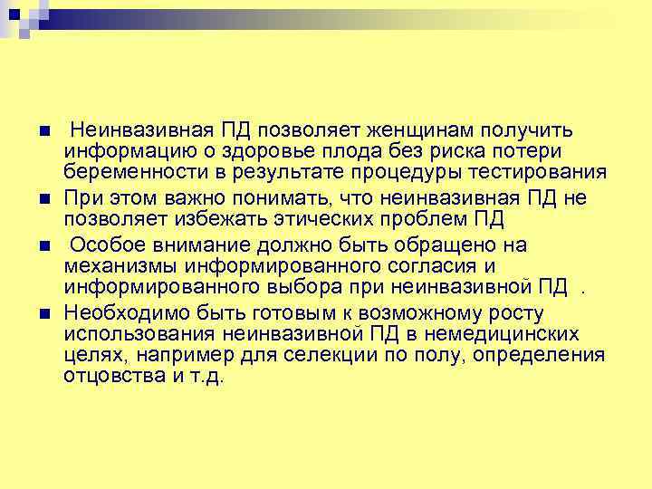 n n Неинвазивная ПД позволяет женщинам получить информацию о здоровье плода без риска потери