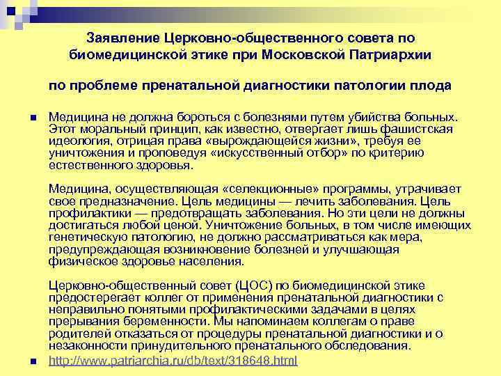 Заявление Церковно-общественного совета по биомедицинской этике при Московской Патриархии по проблеме пренатальной диагностики патологии