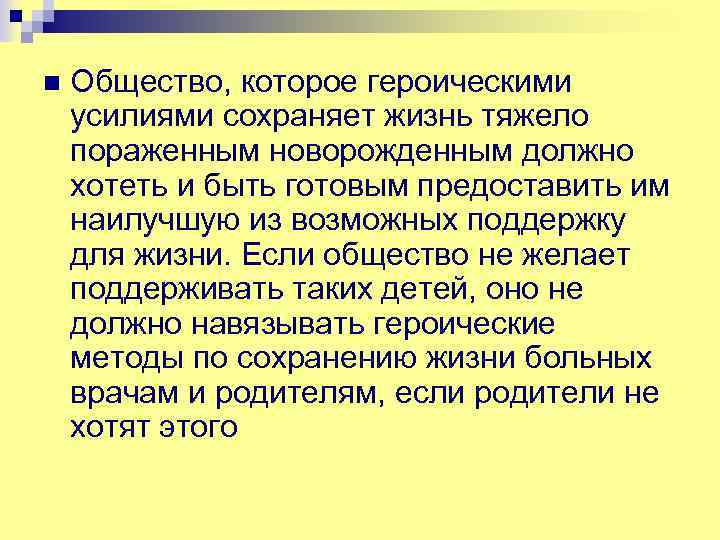 n Общество, которое героическими усилиями сохраняет жизнь тяжело пораженным новорожденным должно хотеть и быть