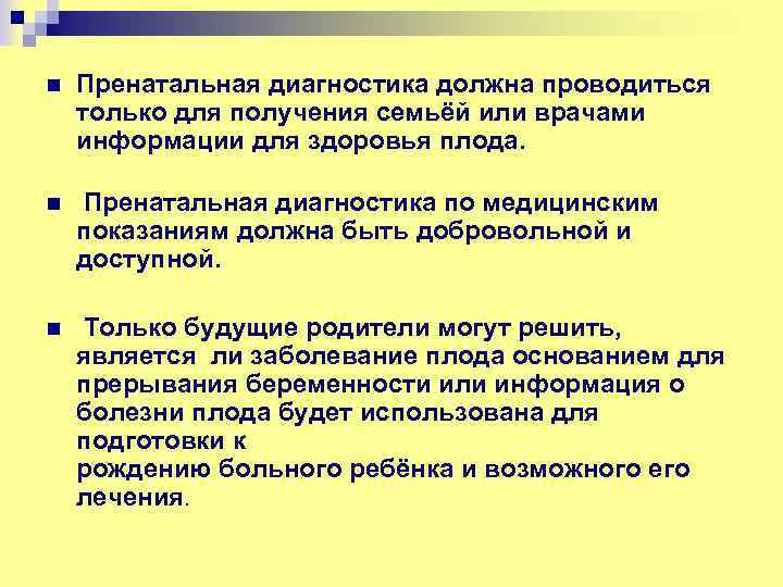 Пренатальная диагностика должна проводиться только для получения семьёй или врачами информации для здоровья плода.