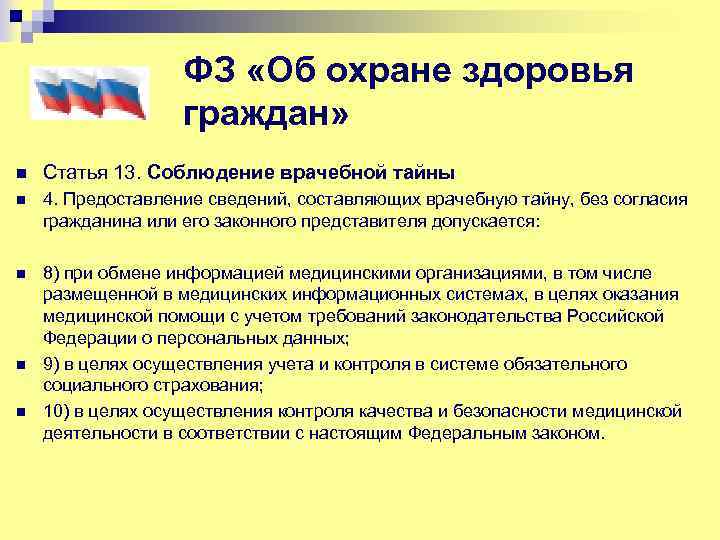 ФЗ «Об охране здоровья граждан» n Статья 13. Соблюдение врачебной тайны n 4. Предоставление