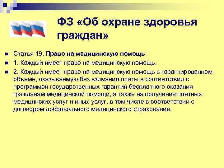 Право граждан на бесплатную медицинскую помощь. Право граждан на бесплатную медицинскую помощь закреплено в. Права граждан на мед помощь. Статья право на медицину. Где граждане РФ имеют право получить бесплатную медицинскую помощь.