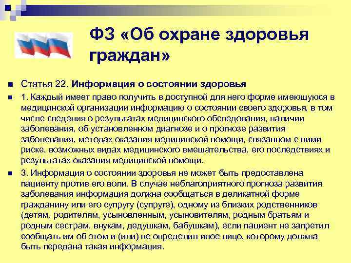 ФЗ «Об охране здоровья граждан» n Статья 22. Информация о состоянии здоровья n 1.