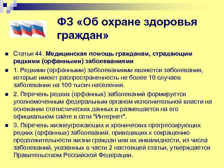 ФЗ «Об охране здоровья граждан» n n Статья 44. Медицинская помощь гражданам, страдающим редкими