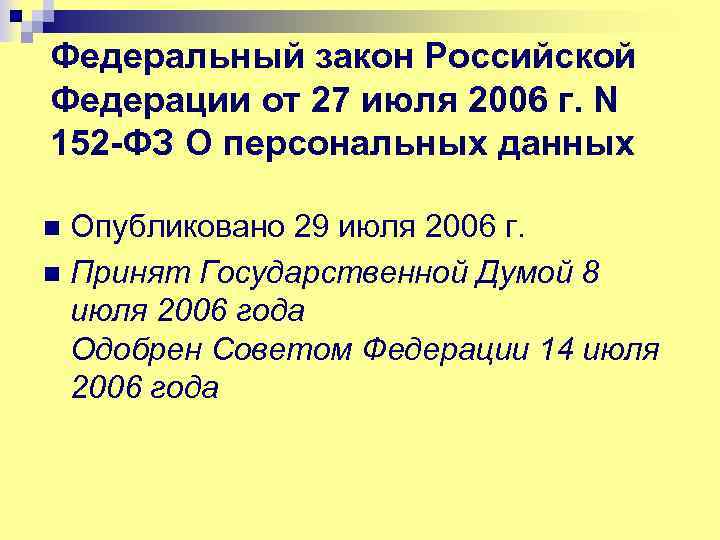 Федеральный закон Российской Федерации от 27 июля 2006 г. N 152 -ФЗ О персональных