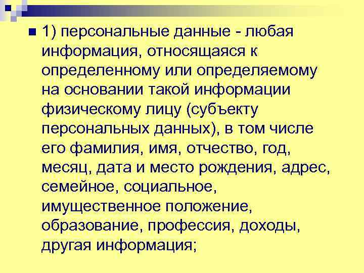 n 1) персональные данные - любая информация, относящаяся к определенному или определяемому на основании