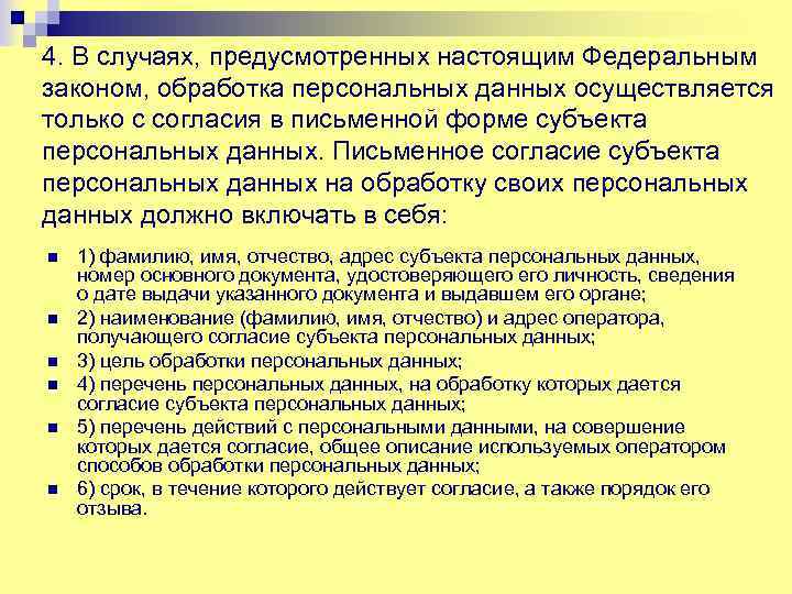 4. В случаях, предусмотренных настоящим Федеральным законом, обработка персональных данных осуществляется только с согласия