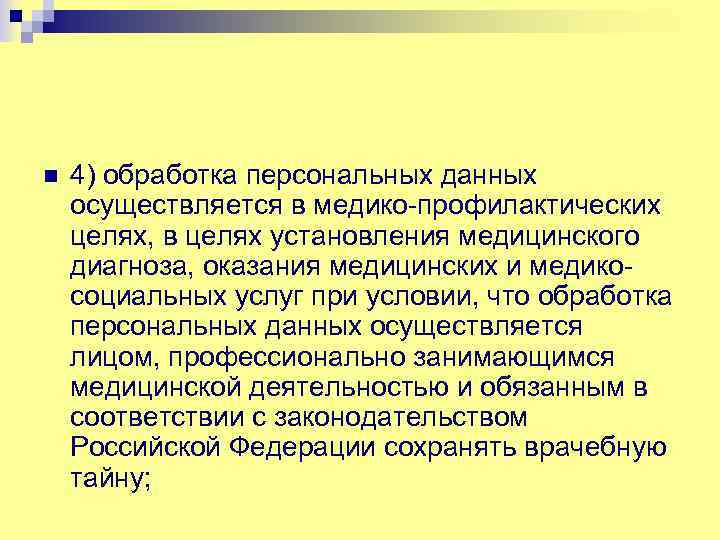 n 4) обработка персональных данных осуществляется в медико-профилактических целях, в целях установления медицинского диагноза,