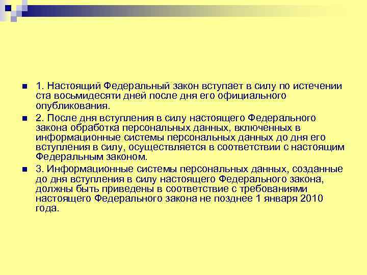 n n n 1. Настоящий Федеральный закон вступает в силу по истечении ста восьмидесяти