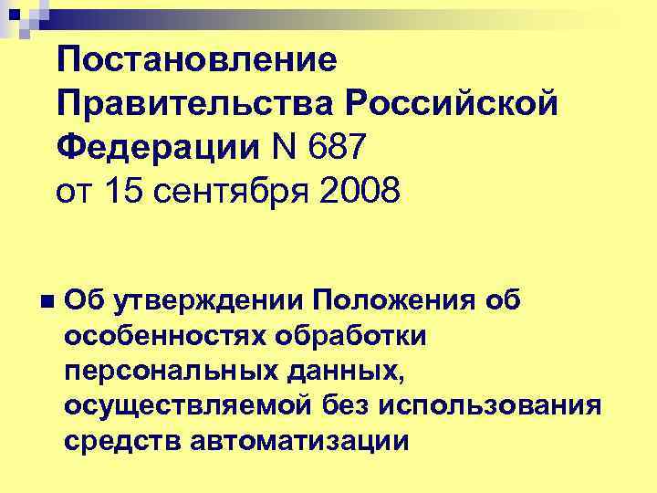 Постановление Правительства Российской Федерации N 687 от 15 сентября 2008 n Об утверждении Положения