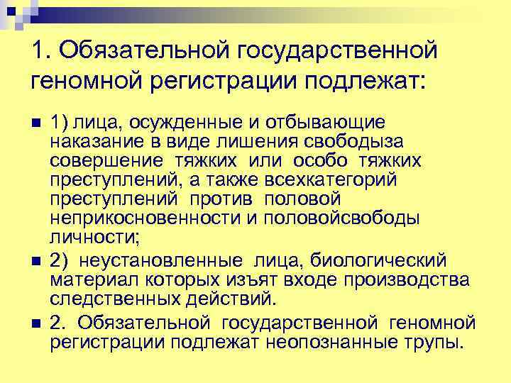 1. Обязательной государственной геномной регистрации подлежат: n n n 1) лица, осужденные и отбывающие