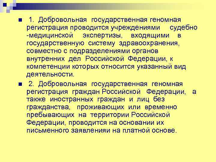 n n 1. Добровольная государственная геномная регистрация проводится учреждениями судебно -медицинской экспертизы, входящими в