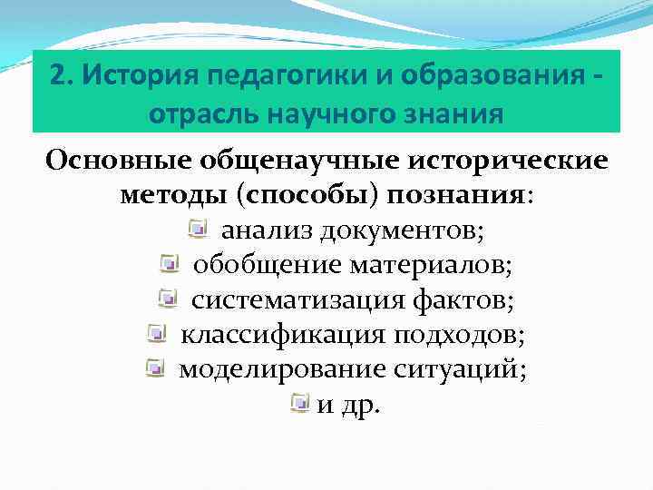 2. История педагогики и образования отрасль научного знания Основные общенаучные исторические методы (способы) познания: