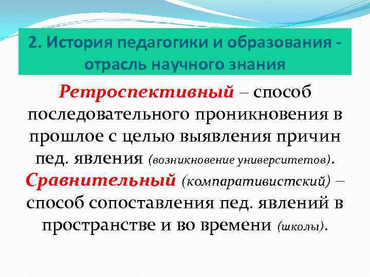 2. История педагогики и образования отрасль научного знания Ретроспективный – способ последовательного проникновения в